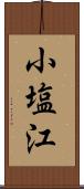 小塩江 Scroll