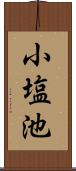 小塩池 Scroll