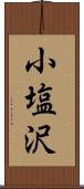 小塩沢 Scroll