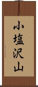 小塩沢山 Scroll