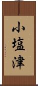 小塩津 Scroll