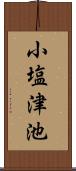 小塩津池 Scroll
