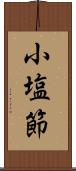 小塩節 Scroll