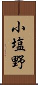 小塩野 Scroll