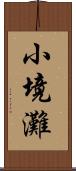 小境灘 Scroll