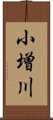 小増川 Scroll