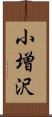 小増沢 Scroll