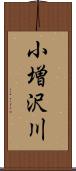 小増沢川 Scroll