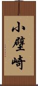 小壁崎 Scroll