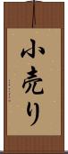 小売り Scroll