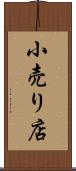 小売り店 Scroll
