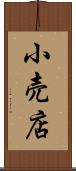 小売店 Scroll