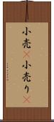 小売(P) Scroll
