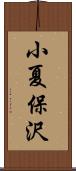 小夏保沢 Scroll