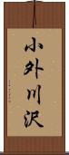 小外川沢 Scroll