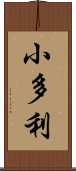 小多利 Scroll