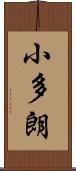 小多朗 Scroll