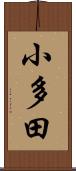 小多田 Scroll