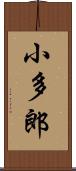 小多郎 Scroll