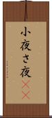 小夜 Scroll