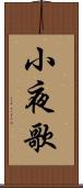小夜歌 Scroll