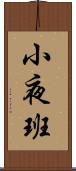 小夜班 Scroll