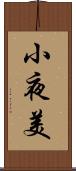 小夜美 Scroll