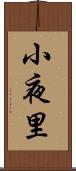 小夜里 Scroll