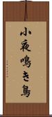 小夜鳴き鳥 Scroll