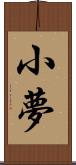 小夢 Scroll