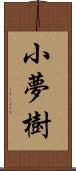 小夢樹 Scroll