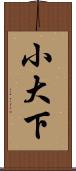 小大下 Scroll