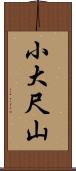 小大尺山 Scroll