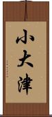 小大津 Scroll