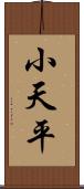 小天平 Scroll