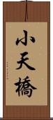 小天橋 Scroll