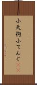 小天狗 Scroll