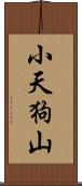 小天狗山 Scroll