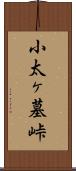 小太ヶ墓峠 Scroll