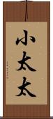 小太太 Scroll