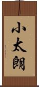 小太朗 Scroll