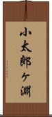 小太郎ヶ淵 Scroll