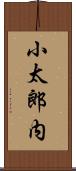 小太郎内 Scroll