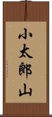 小太郎山 Scroll