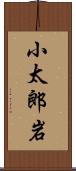 小太郎岩 Scroll