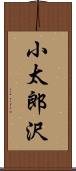 小太郎沢 Scroll