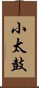 小太鼓 Scroll