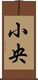 小央 Scroll