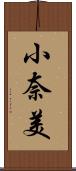 小奈美 Scroll