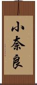 小奈良 Scroll